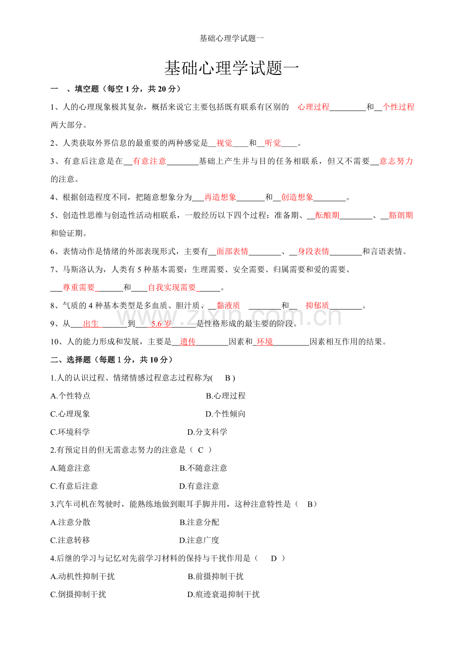 基础心理学试题一.doc_第1页