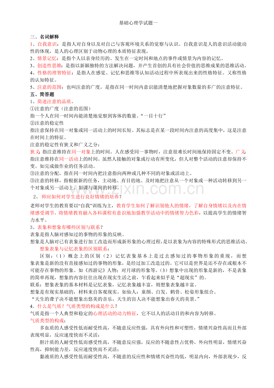 基础心理学试题一.doc_第3页