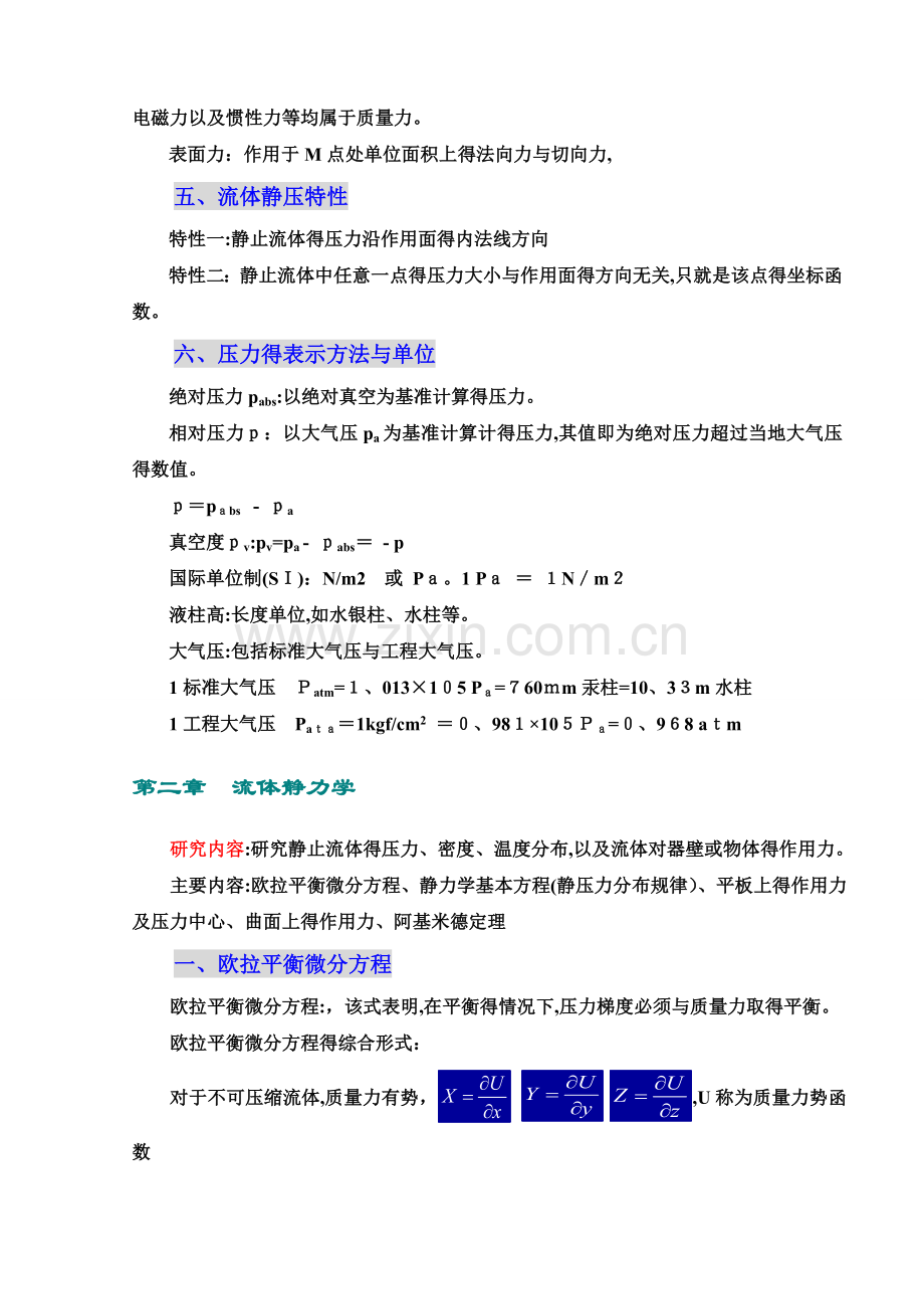 流体力学-总结+复习.doc_第2页