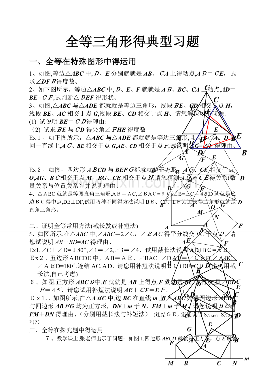 全等三角形经典例题整理.doc_第1页