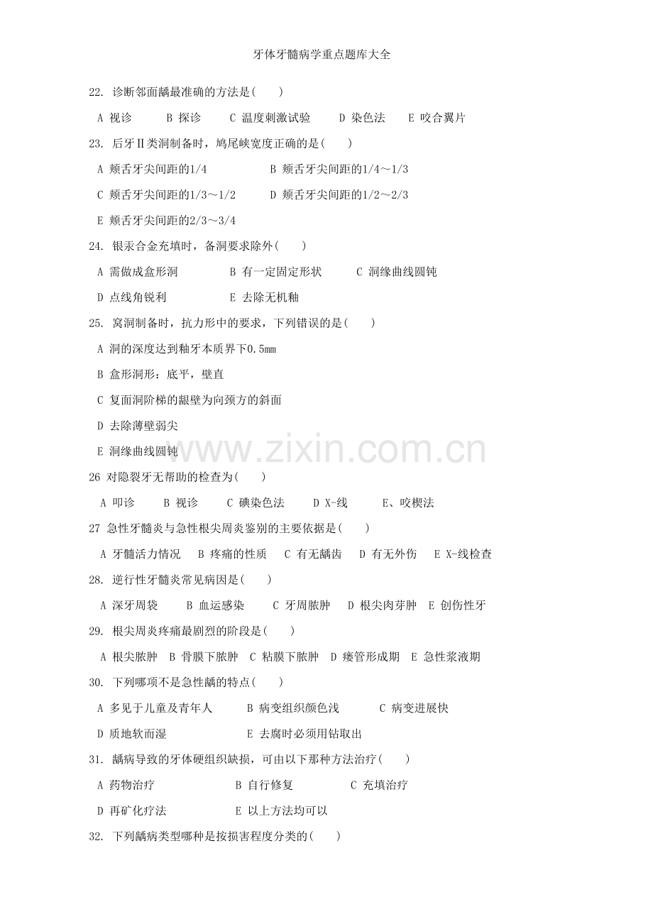 牙体牙髓病学重点题库大全.doc_第3页