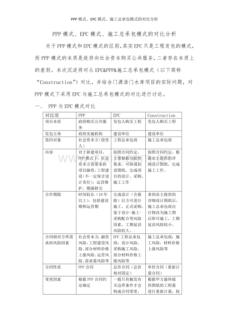 PPP模式、EPC模式、施工总承包模式的对比分析.doc_第1页