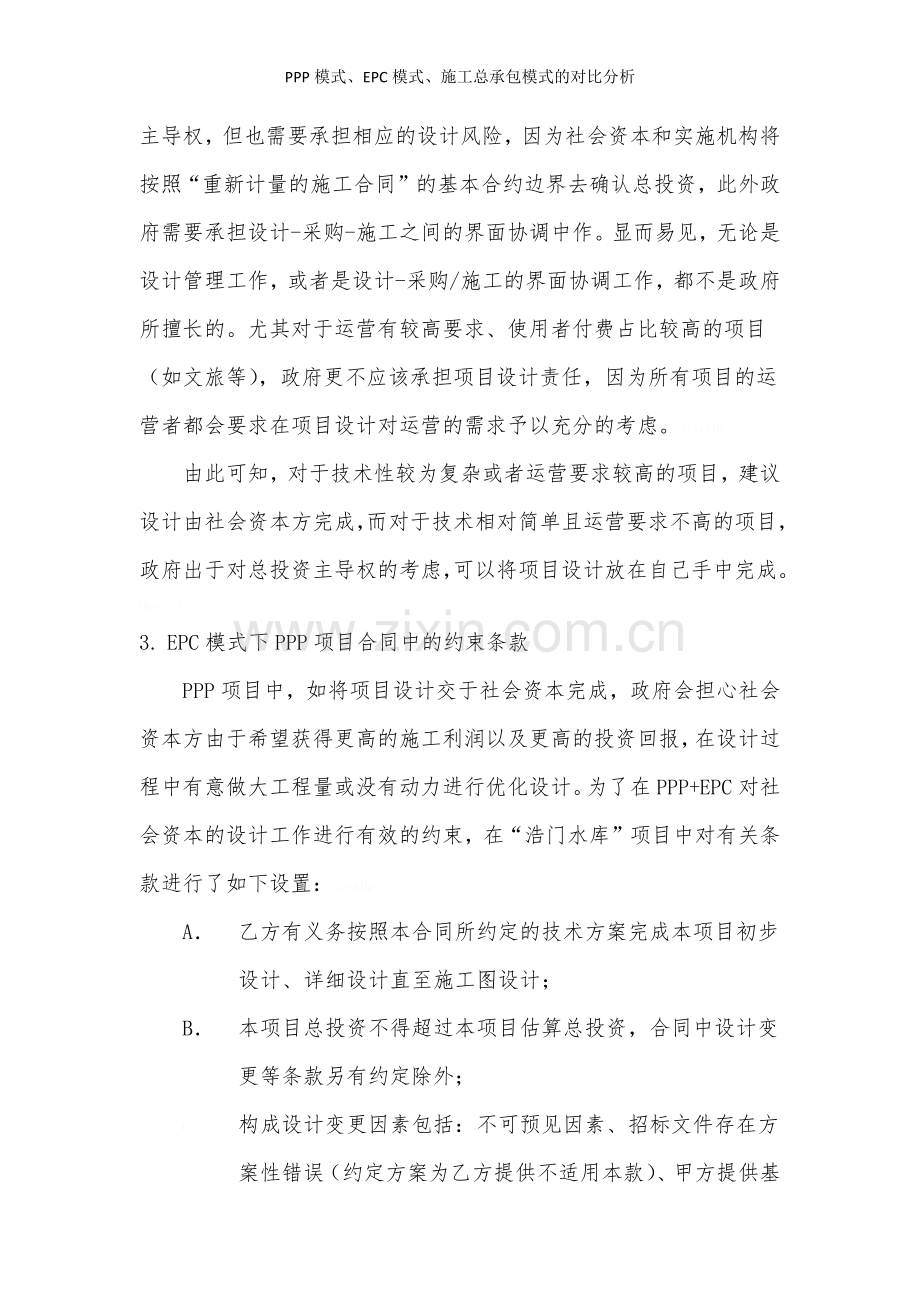 PPP模式、EPC模式、施工总承包模式的对比分析.doc_第3页