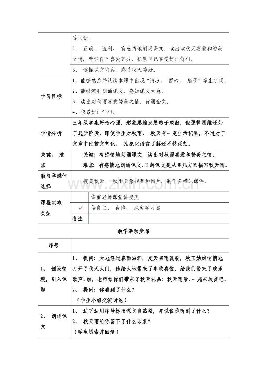 秋天的雨表格式教学设计模板.docx_第2页