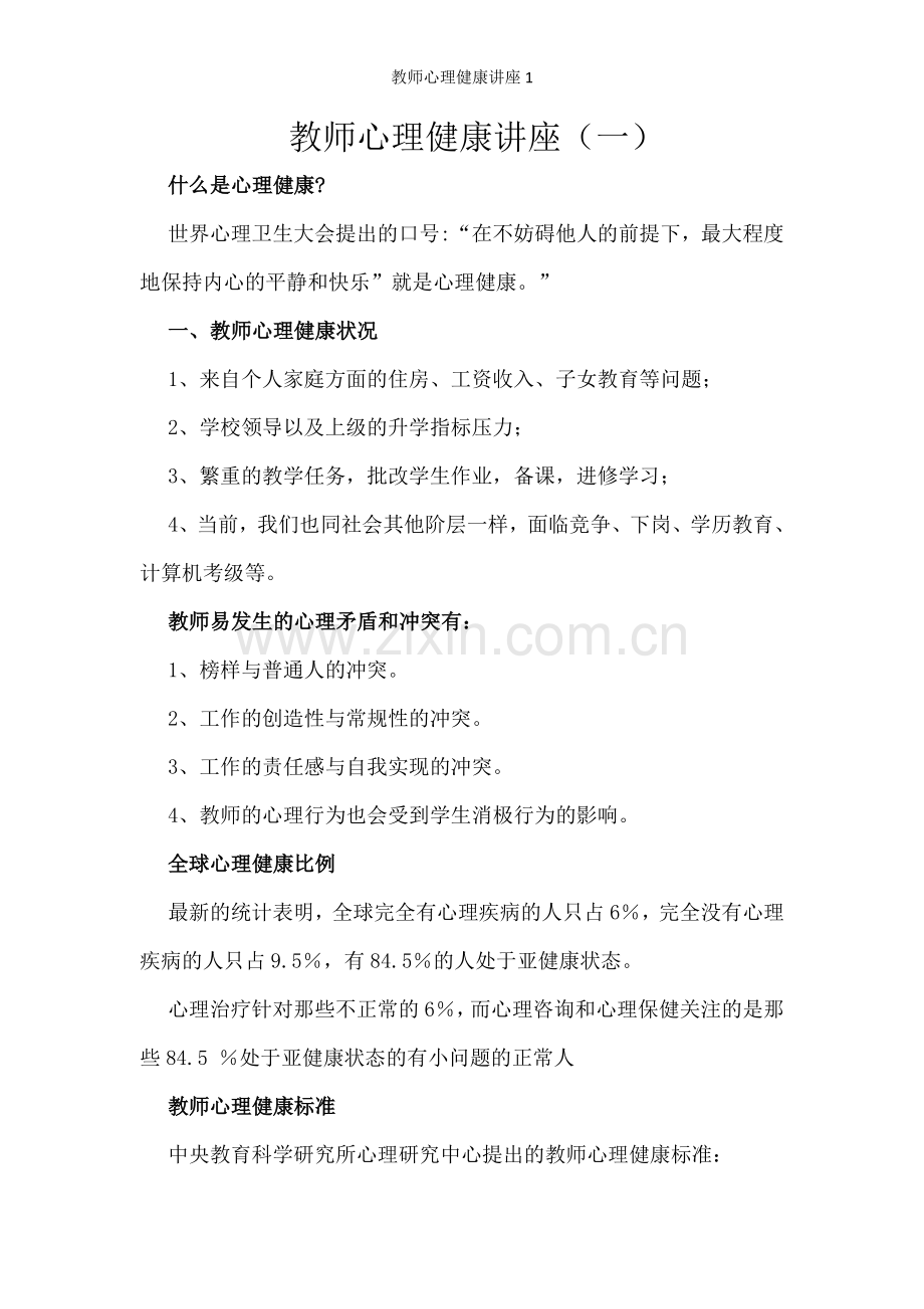 教师心理健康讲座1.doc_第1页