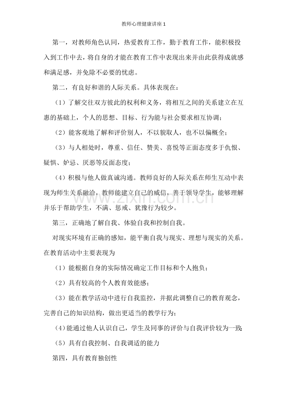 教师心理健康讲座1.doc_第2页