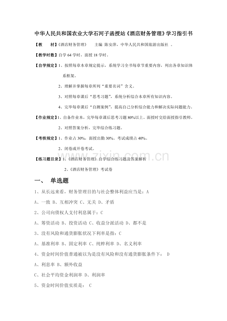 大酒店财务管理复习题.doc_第1页