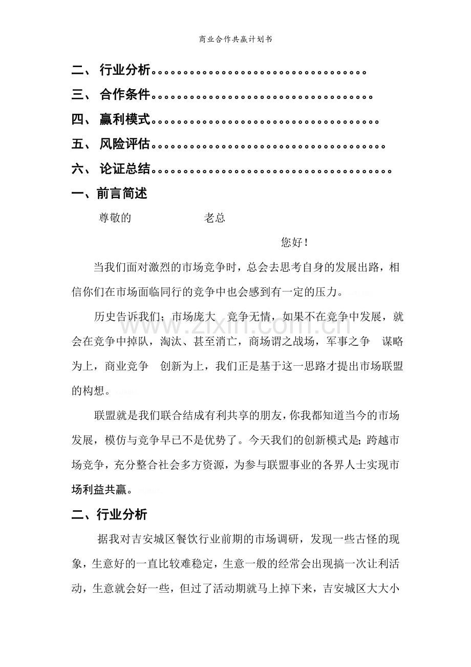 商业合作共赢计划书.doc_第2页