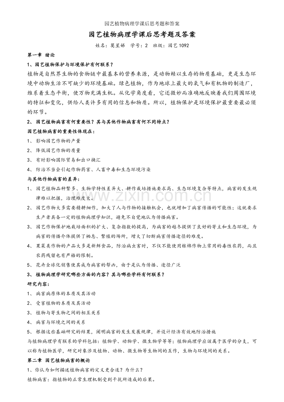 园艺植物病理学课后思考题和答案.doc_第1页