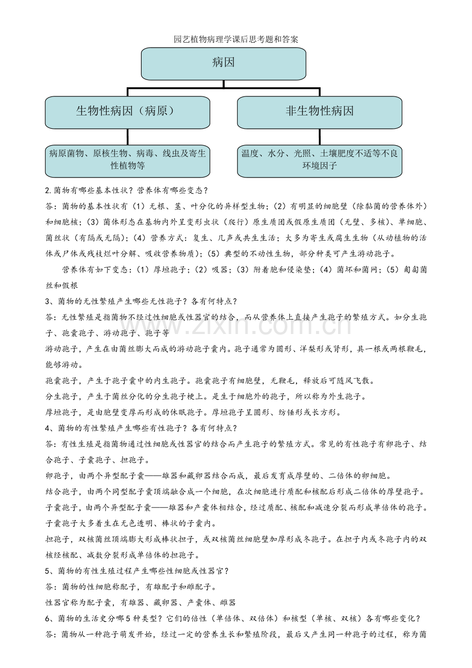 园艺植物病理学课后思考题和答案.doc_第3页