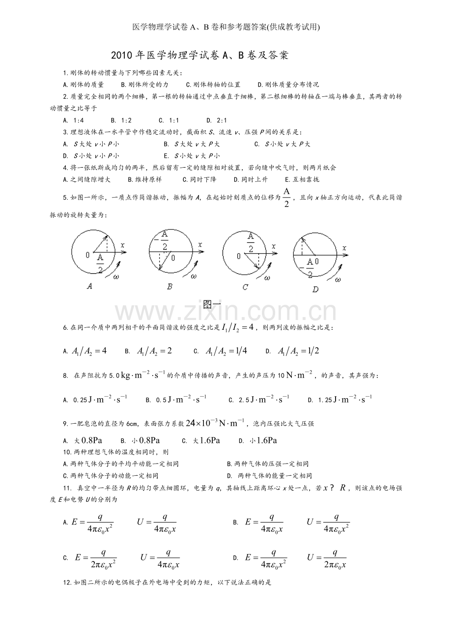 医学物理学试卷A、B卷和参考题答案(供成教考试用).doc_第1页