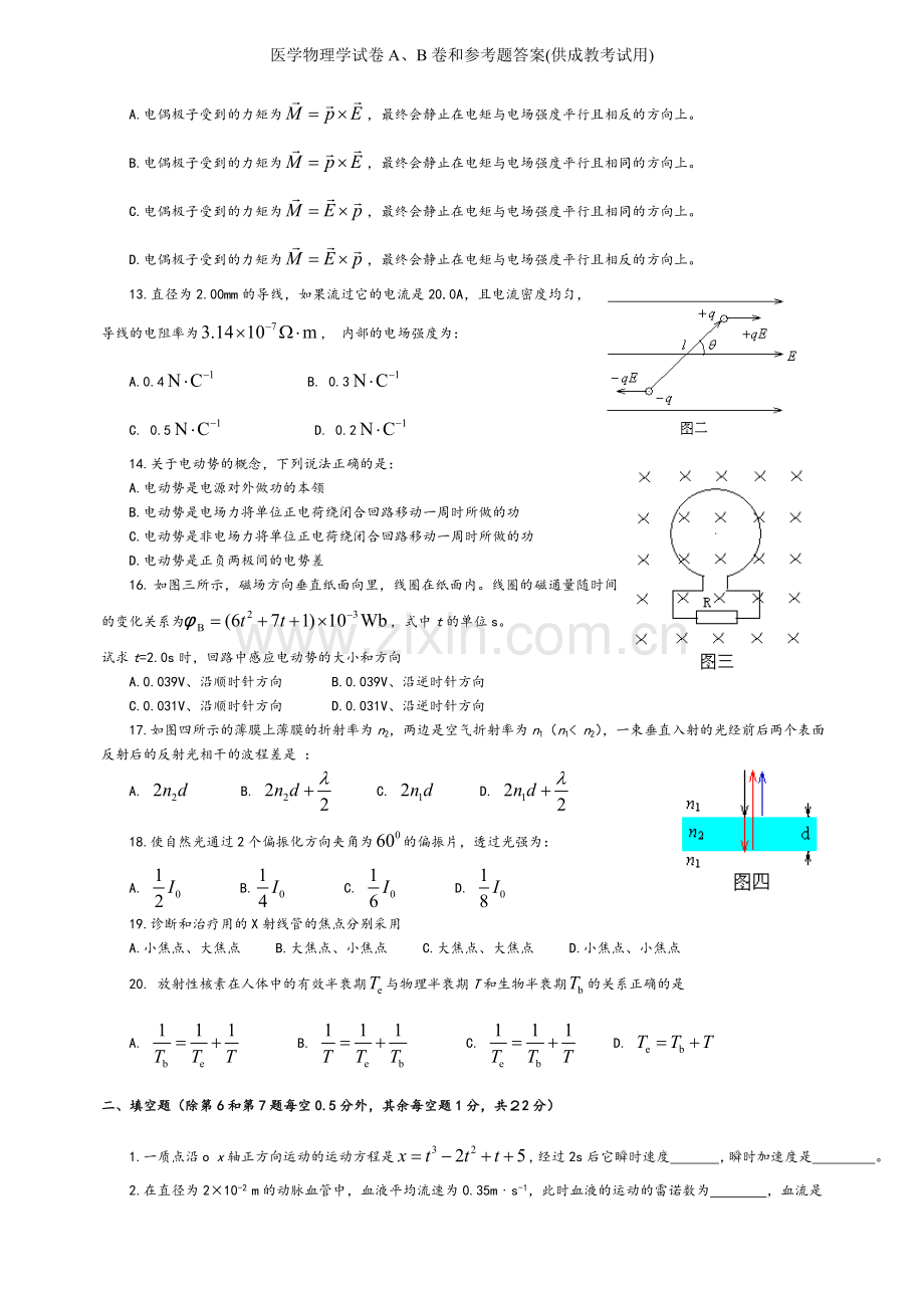 医学物理学试卷A、B卷和参考题答案(供成教考试用).doc_第2页