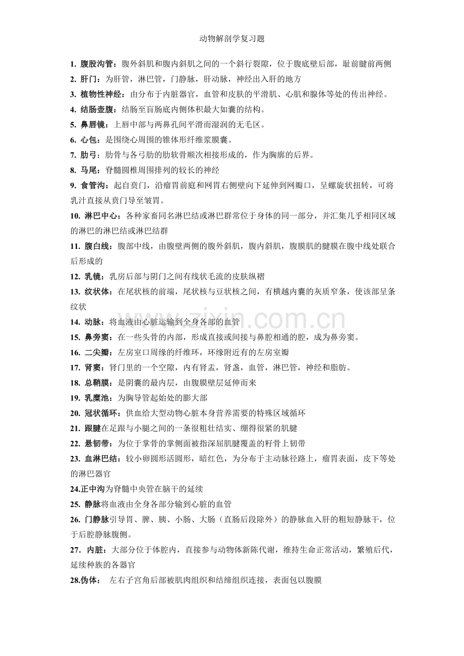 动物解剖学复习题.doc_第1页