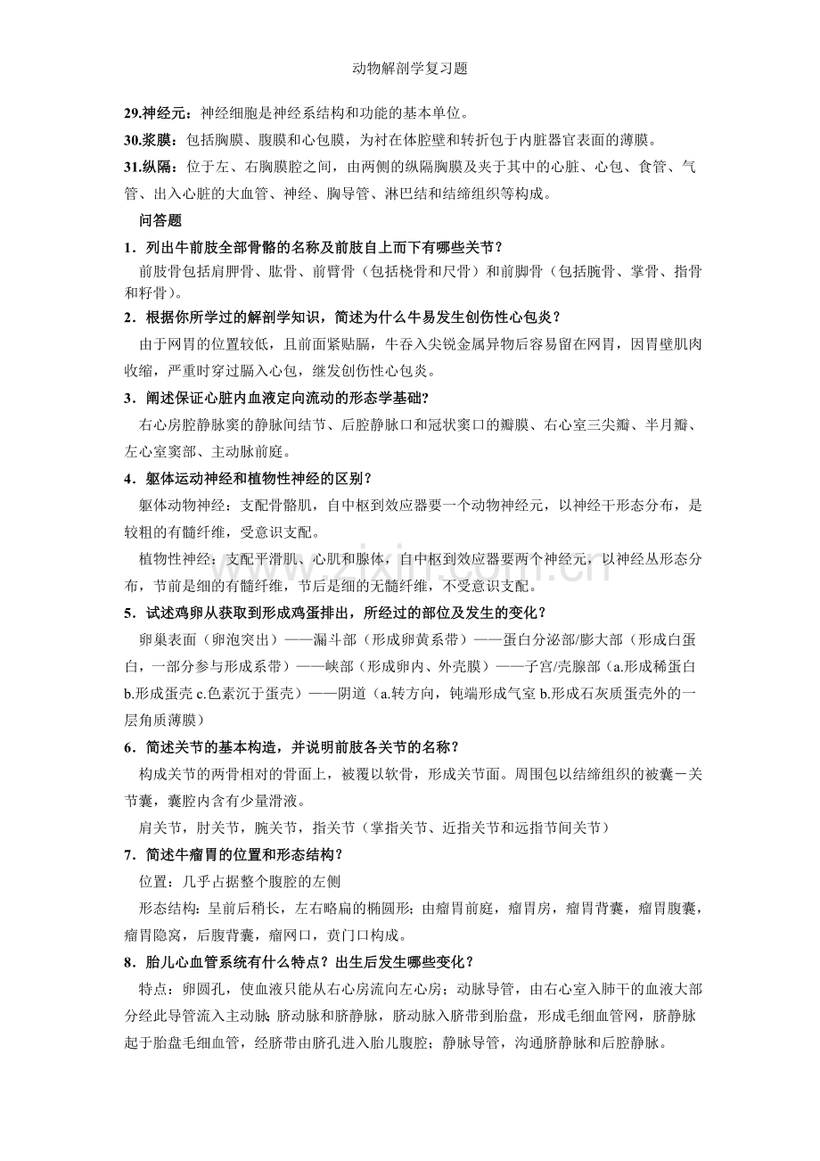 动物解剖学复习题.doc_第2页