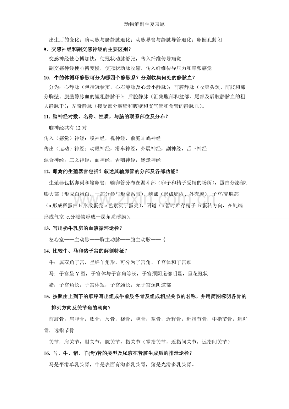 动物解剖学复习题.doc_第3页