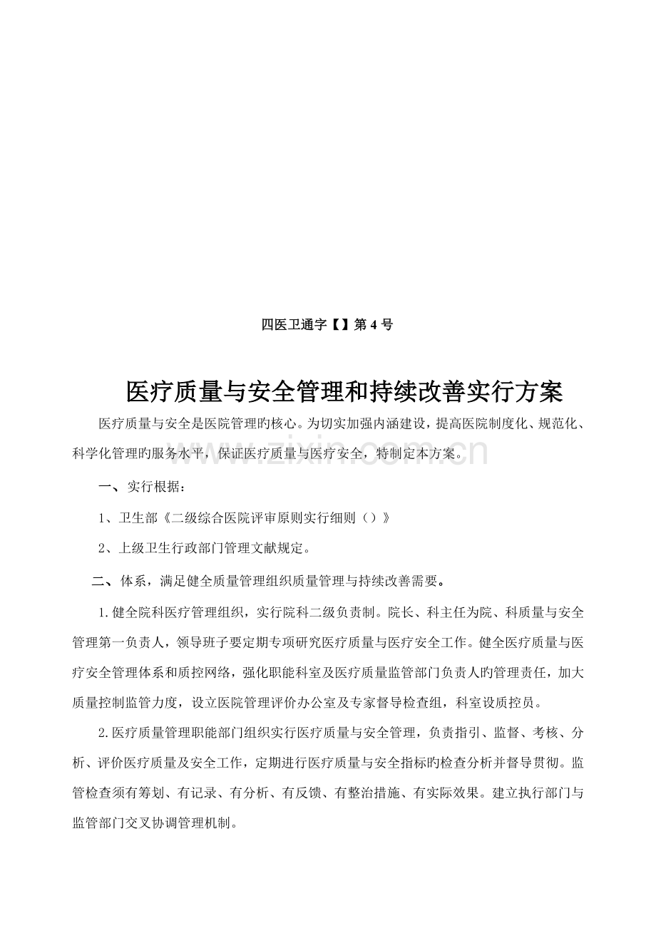 医疗质量安全管理持续改进专题方案.docx_第1页