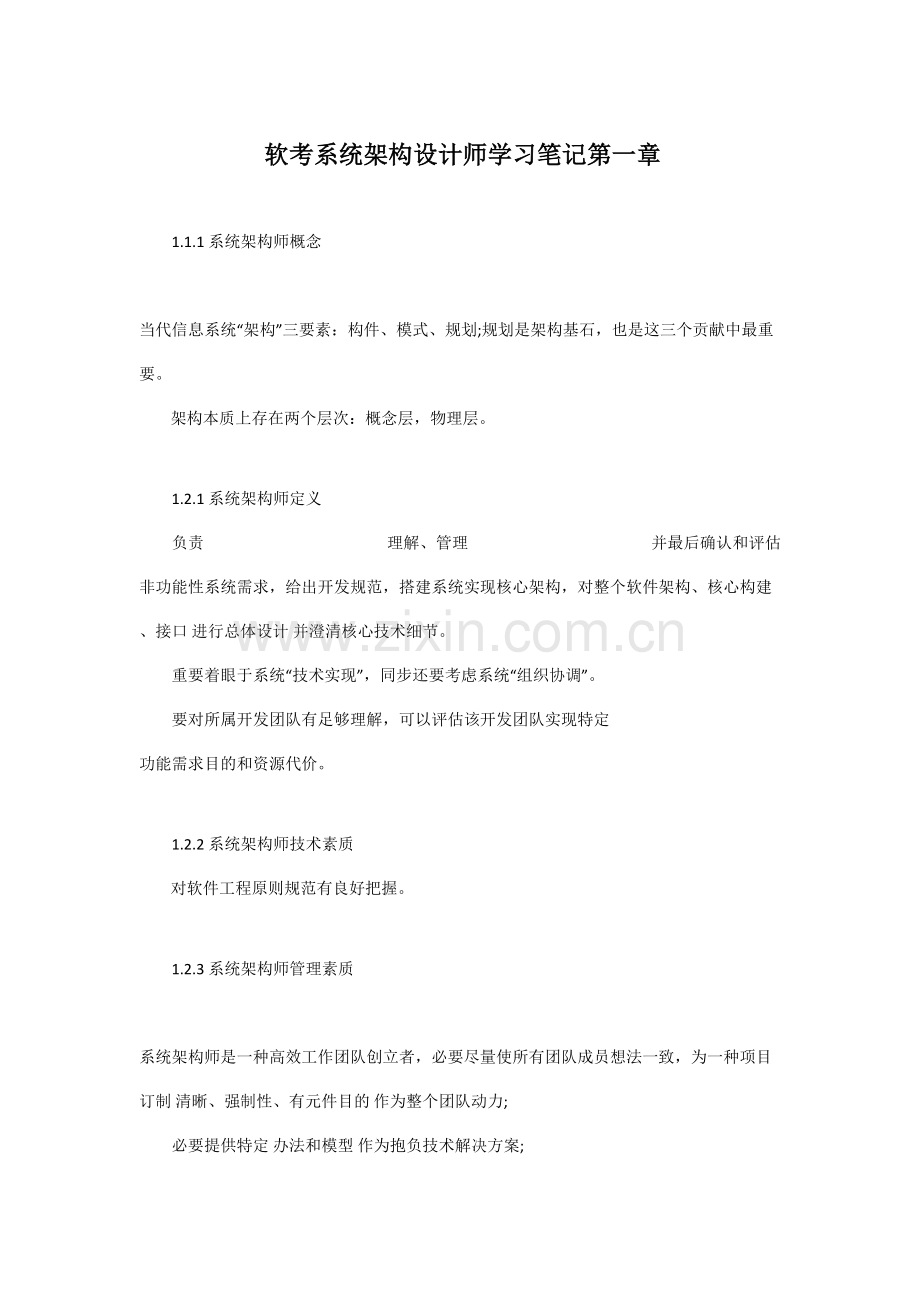 2021年软考系统架构设计师高级学习笔记汇总.doc_第1页