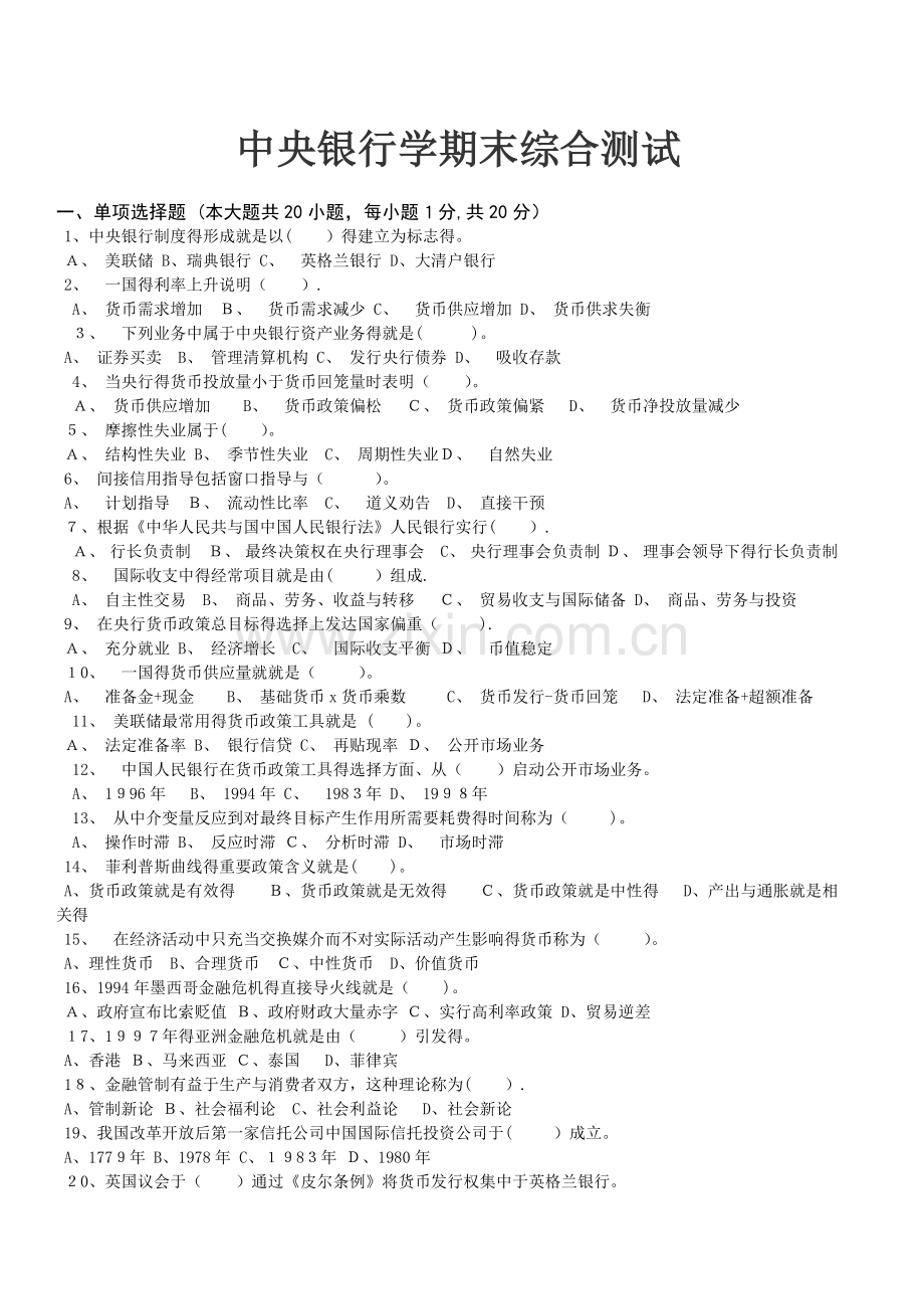 中央银行学期末考试试卷及答案.doc_第1页