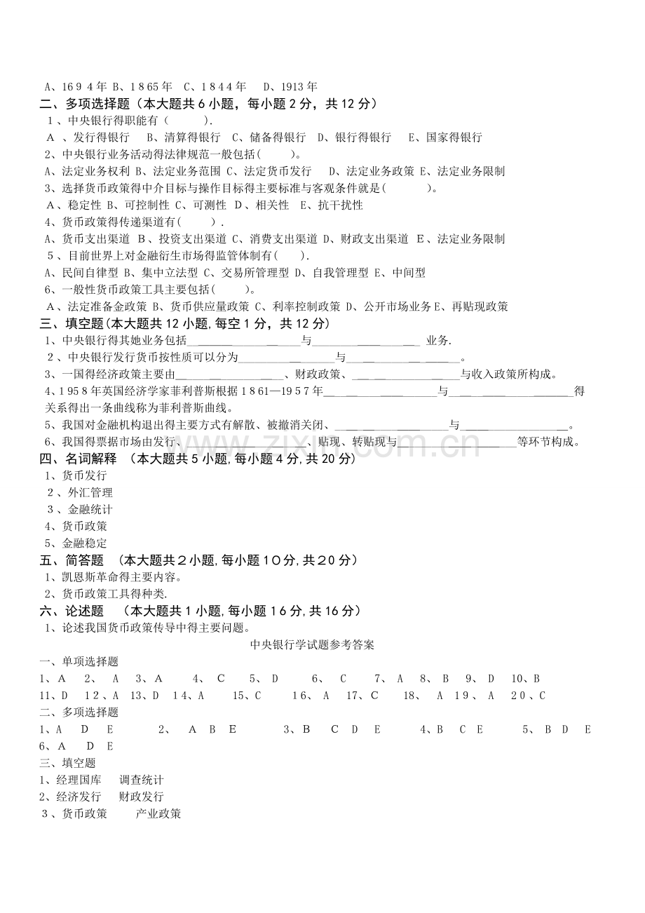 中央银行学期末考试试卷及答案.doc_第2页