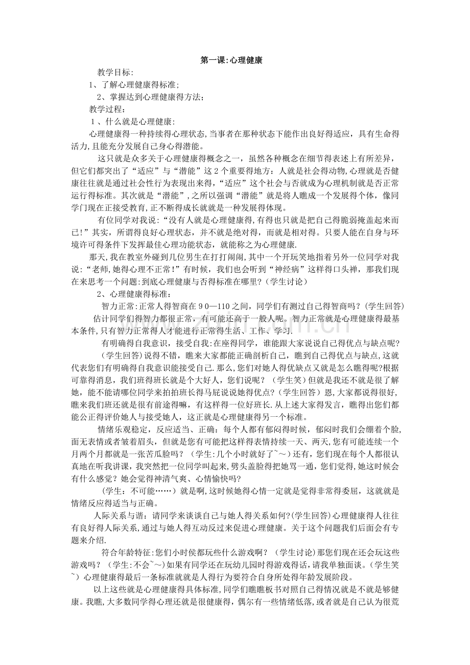 中学心理健康教育校本教材.doc_第1页