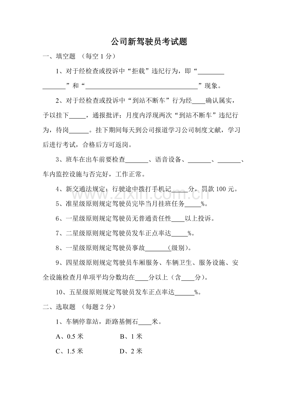 2021年新驾驶员考试题.doc_第1页