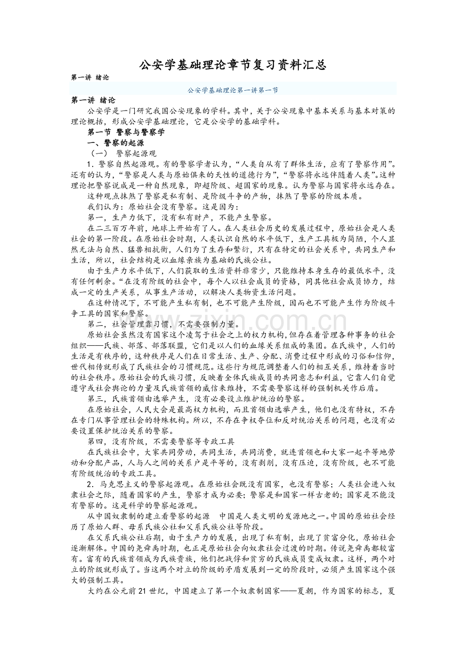 公安学基础理论章节复习资料汇总.doc_第2页