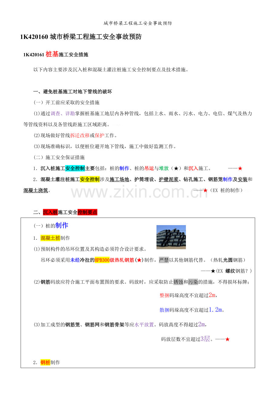 城市桥梁工程施工安全事故预防.doc_第1页