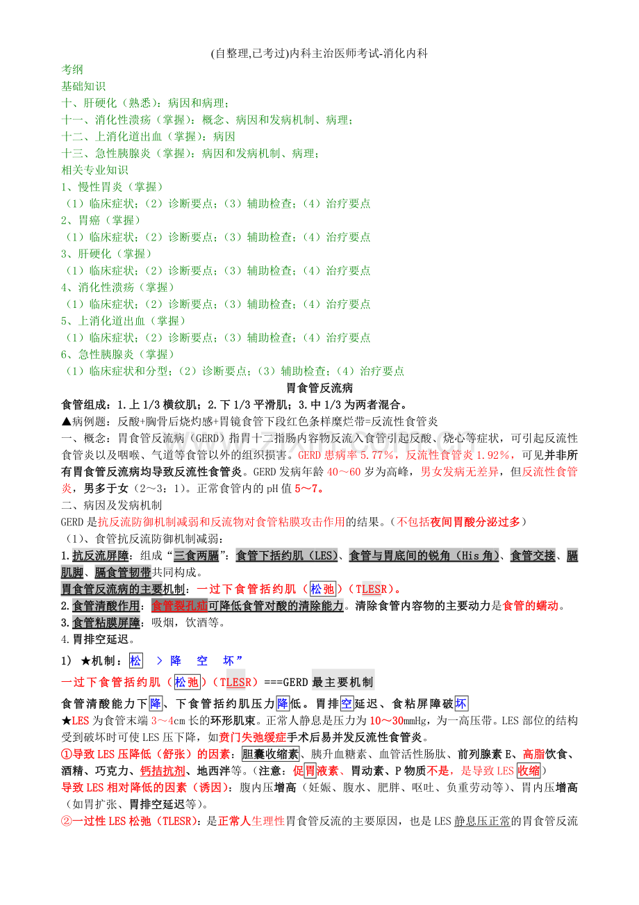 内科主治医师考试-消化内科.doc_第1页