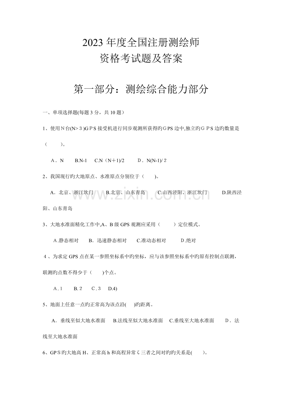 2023年注册测绘师综合能力部分真题答案.doc_第1页