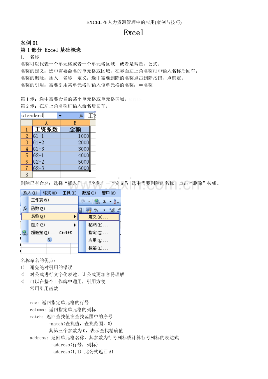 EXCEL在人力资源管理中的应用(案例与技巧).doc_第1页