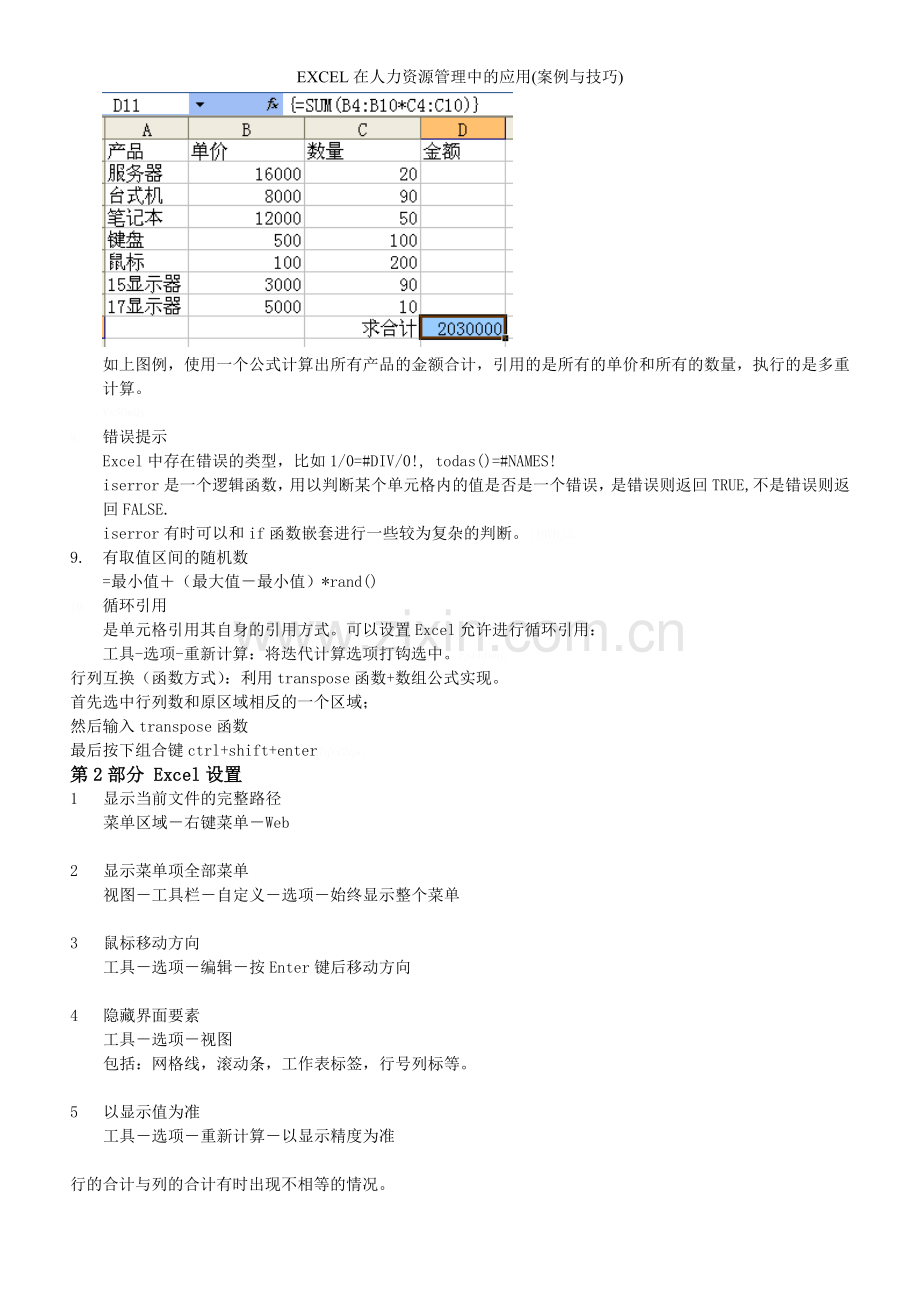 EXCEL在人力资源管理中的应用(案例与技巧).doc_第3页