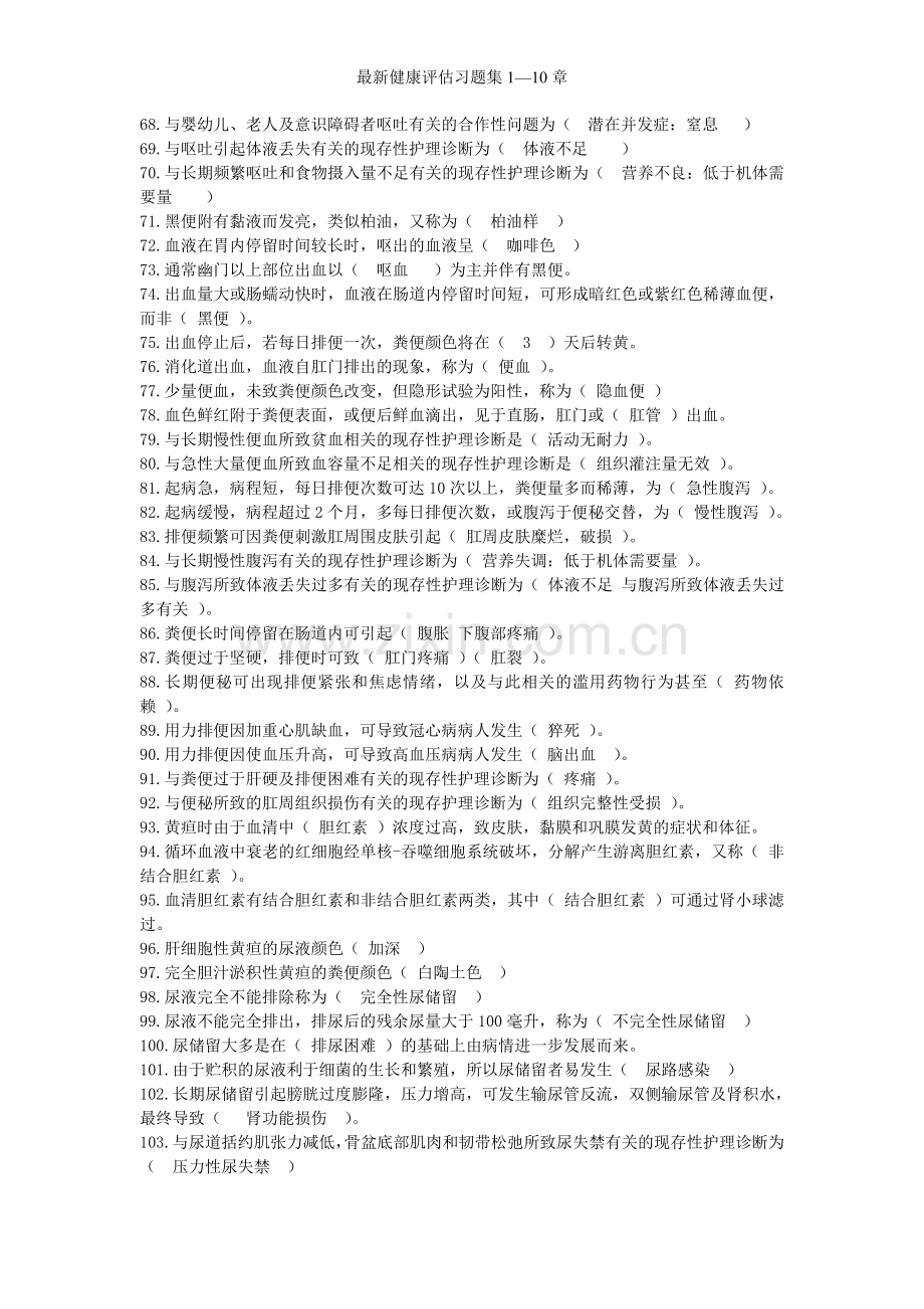 健康评估习题集1—10章.doc_第3页