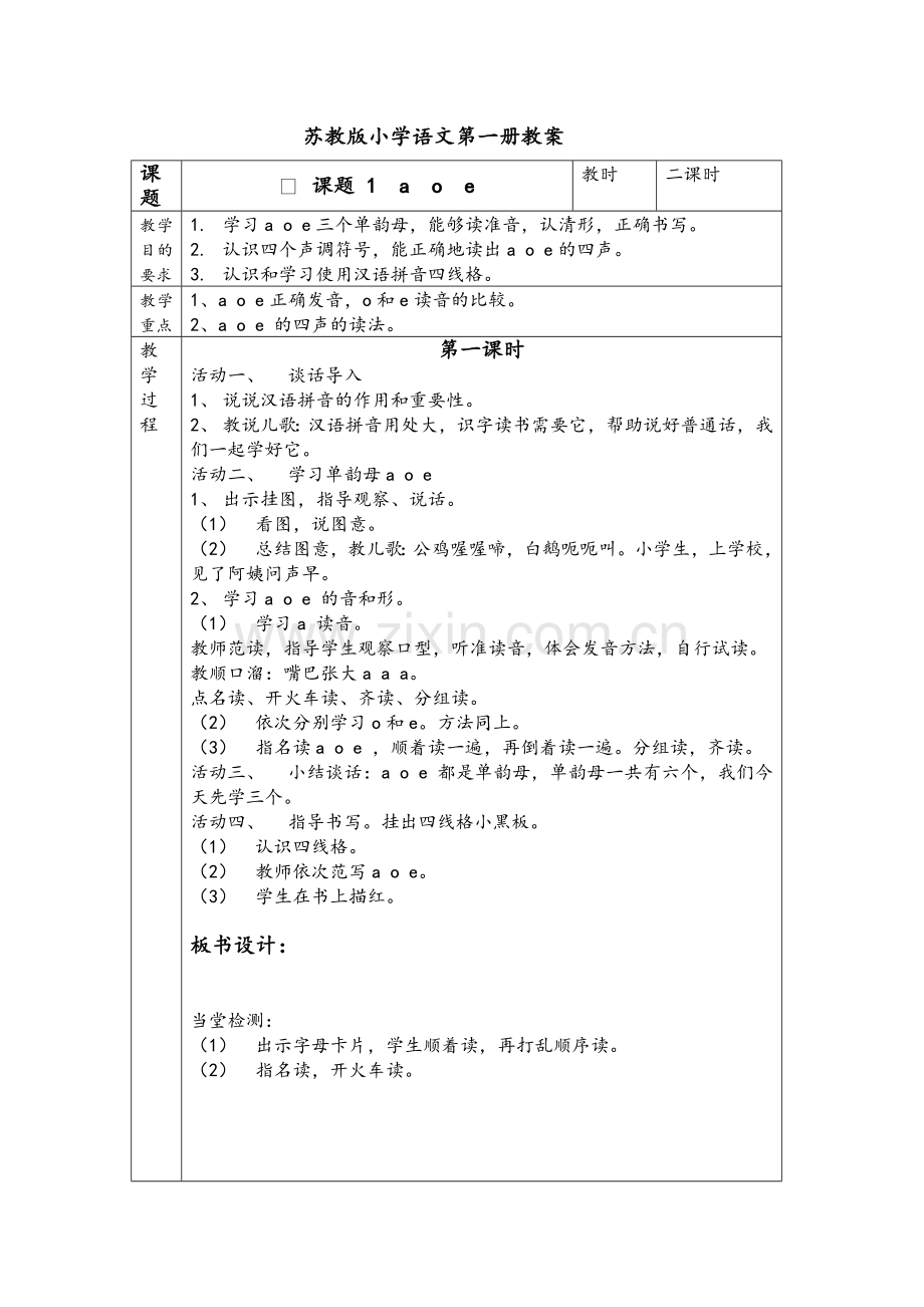 苏教版一年级上册语文教案全.doc_第1页