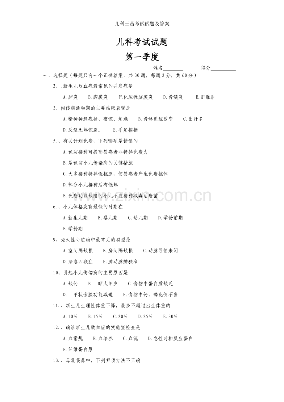 儿科三基考试试题及答案.doc_第1页