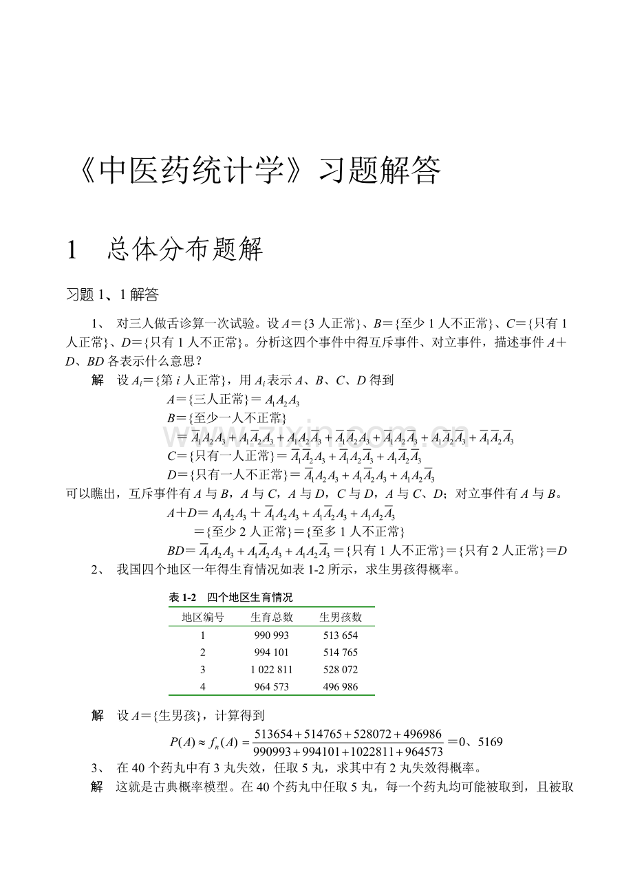 中医药统计学第1章题解.doc_第1页