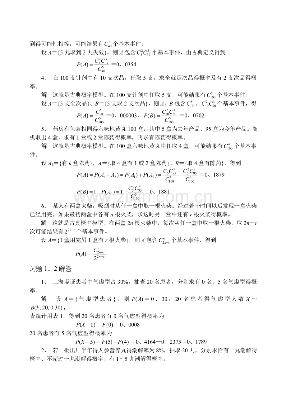 中医药统计学第1章题解.doc_第2页