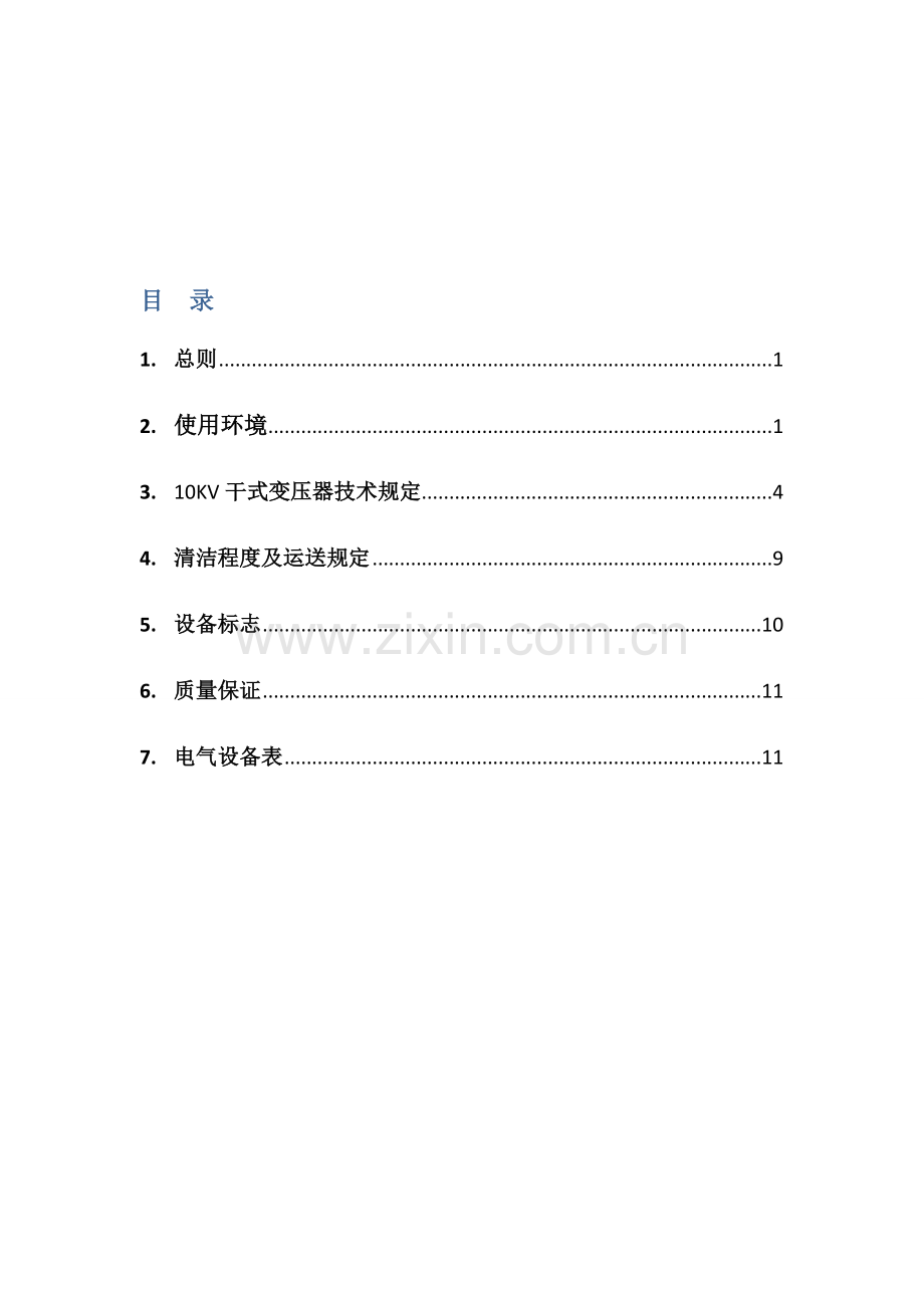 变压器招标技术要求.docx_第1页