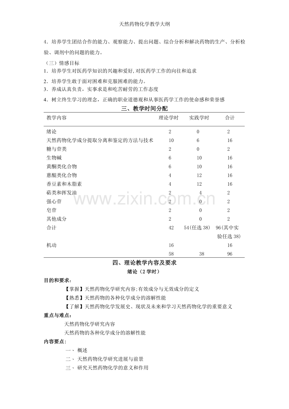 天然药物化学教学大纲.doc_第2页