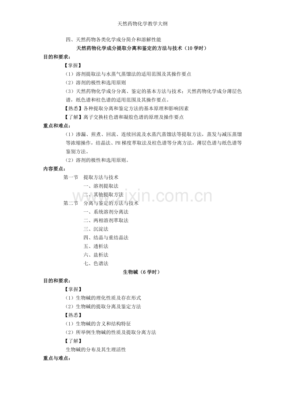 天然药物化学教学大纲.doc_第3页