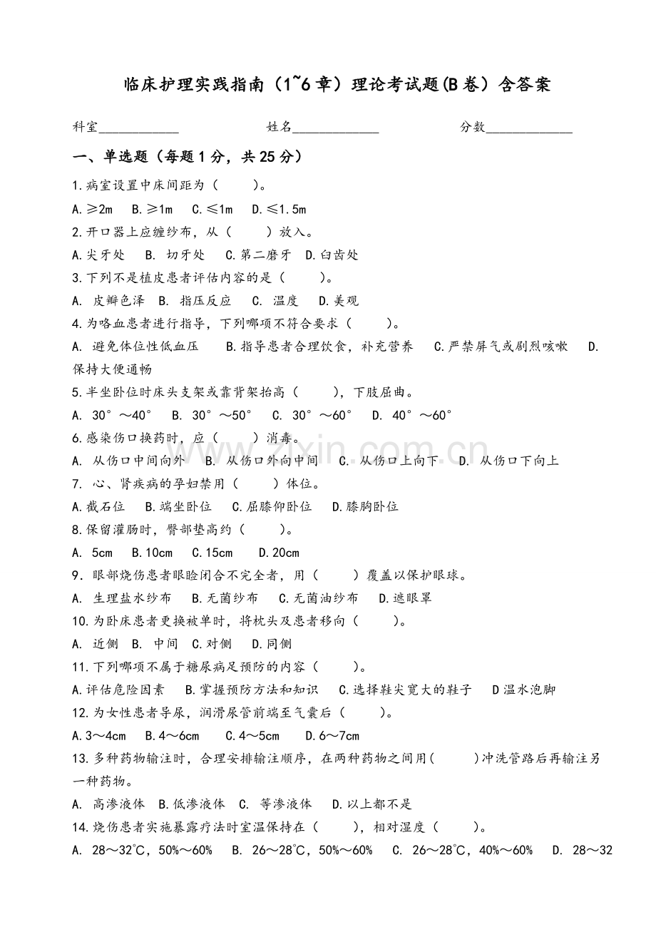 临床护理实践指南理论试题B(含答案).doc_第1页