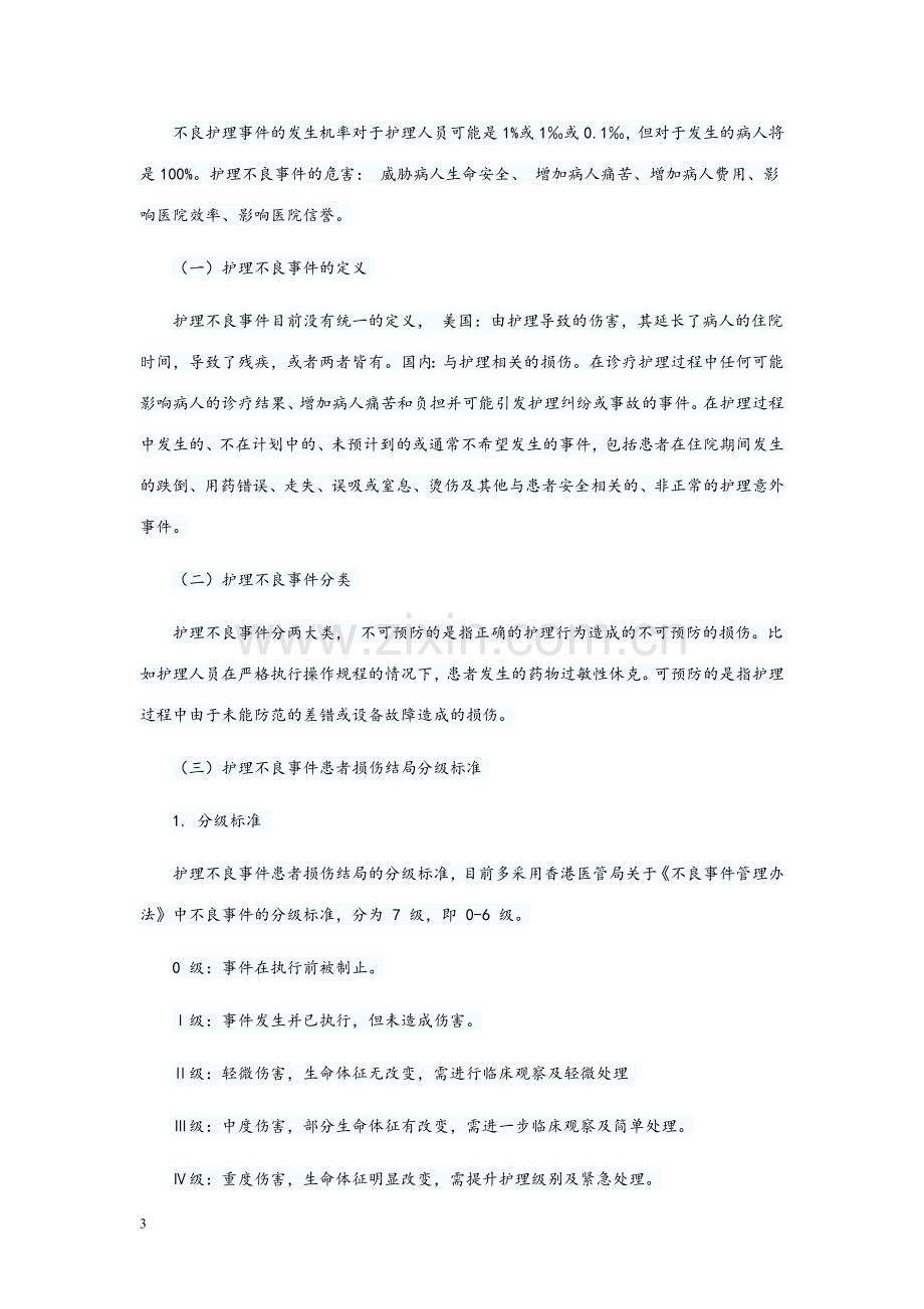 护理不良事件的分类与管理.doc_第3页