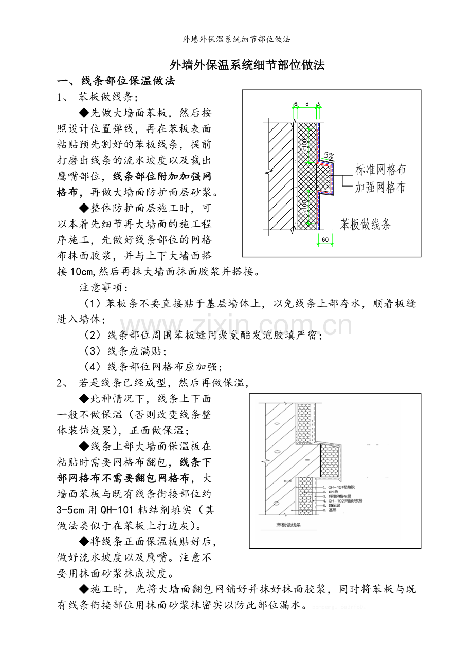 外墙外保温系统细节部位做法.doc_第1页