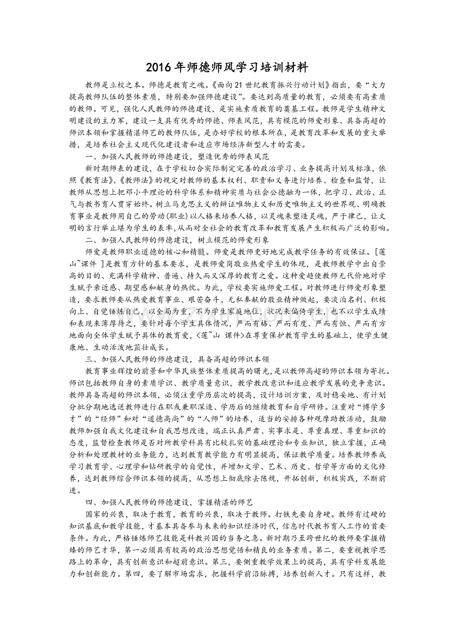 师德师风学习培训材料.doc_第1页