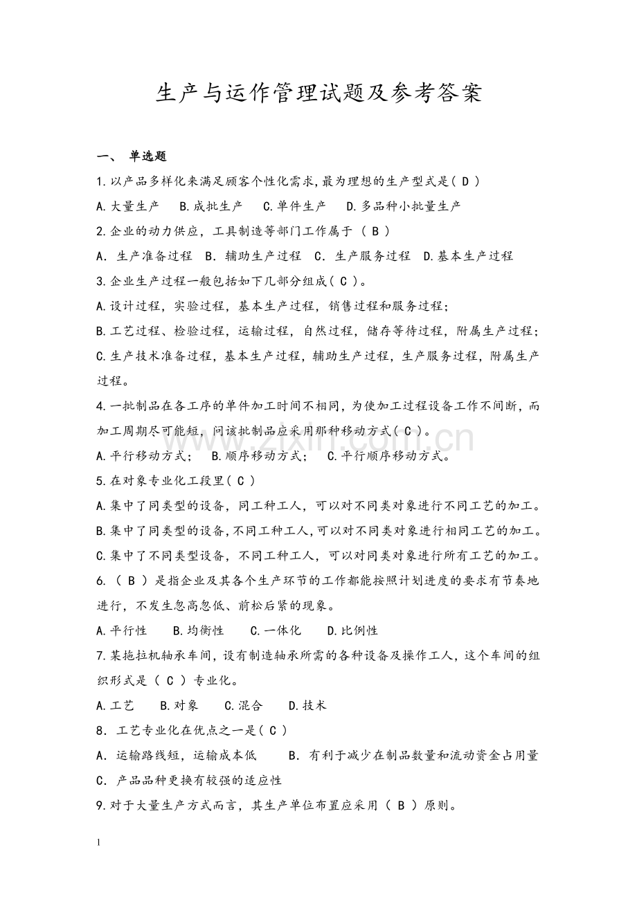 生产与运作管理试题库(含答案).doc_第1页