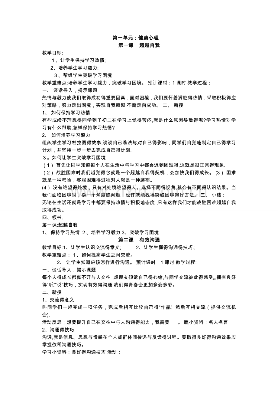 八年级上生命生态安全安全教学案.doc_第1页