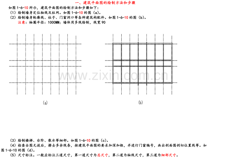 建筑平面图的绘制方法和步骤.doc_第1页