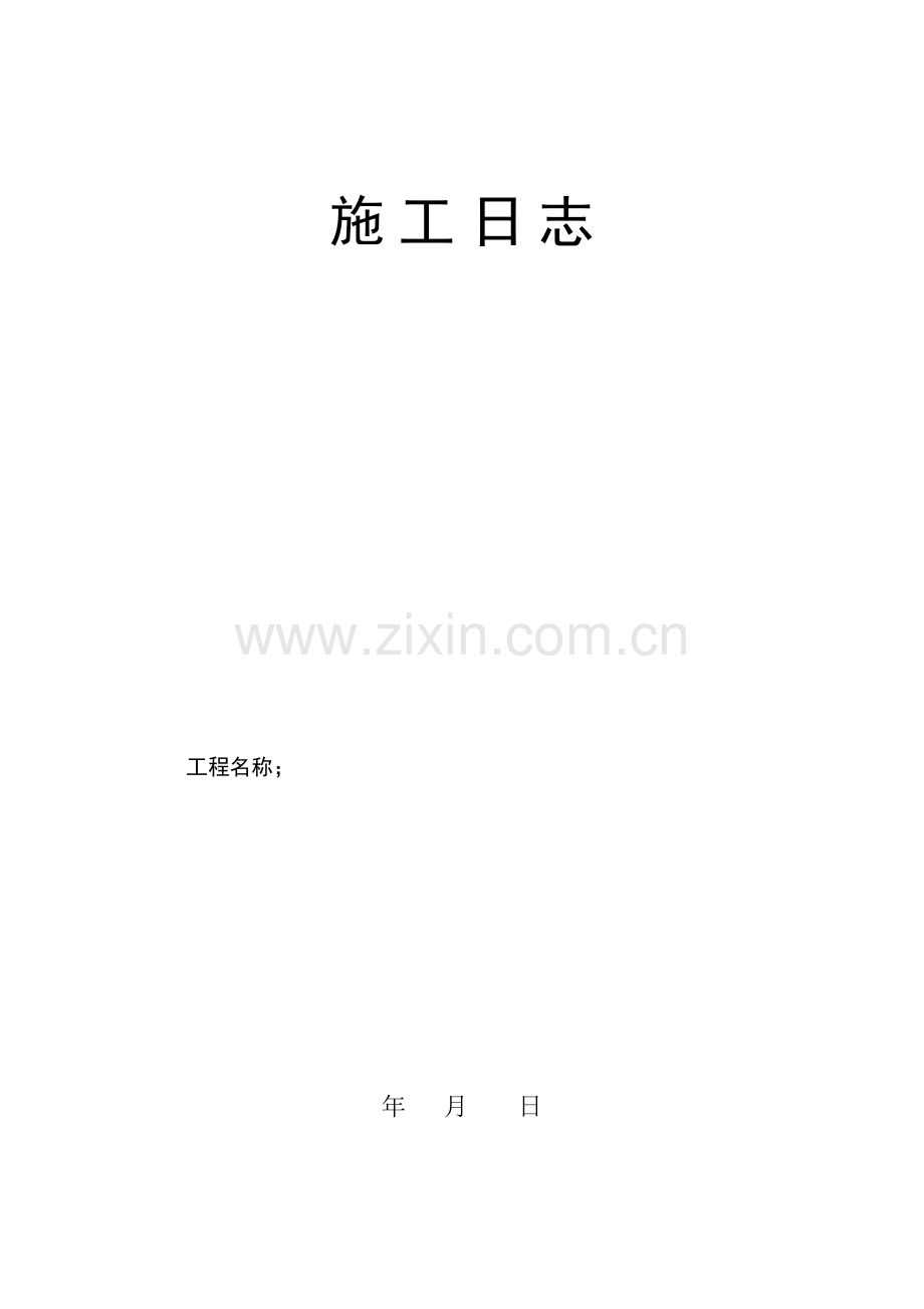 土建标准施工日志.docx_第1页