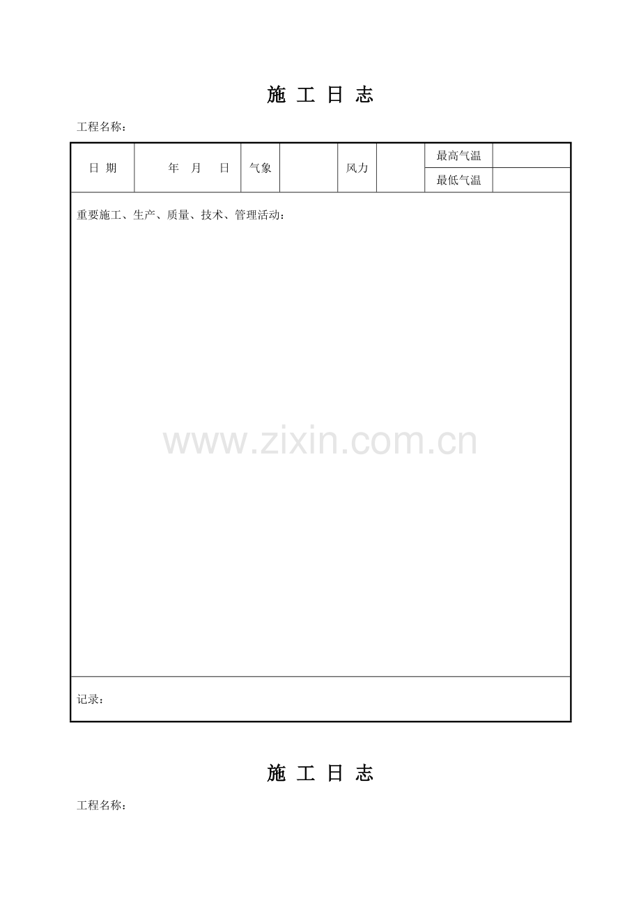 土建标准施工日志.docx_第2页