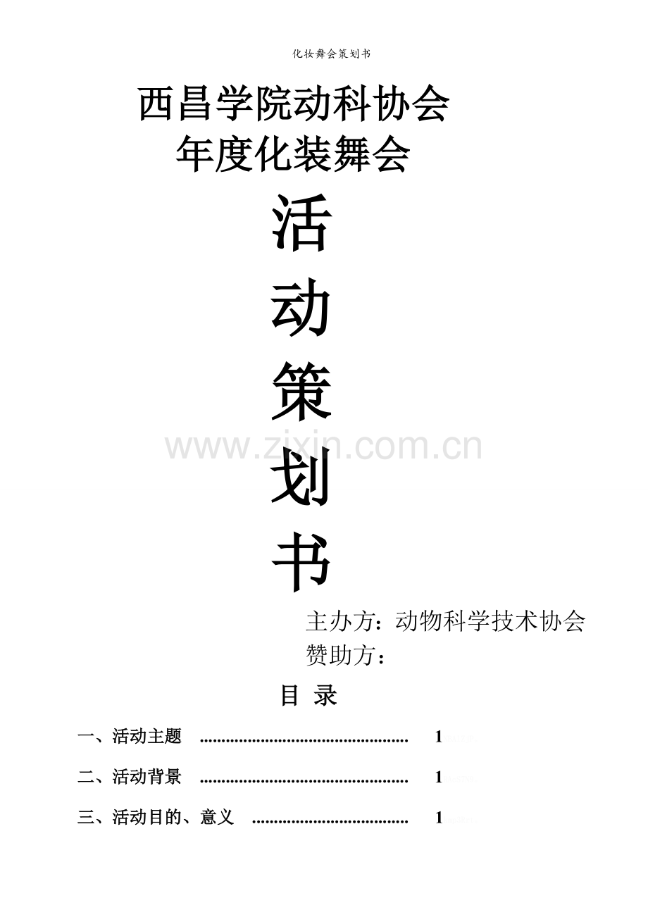 化妆舞会策划书.doc_第1页