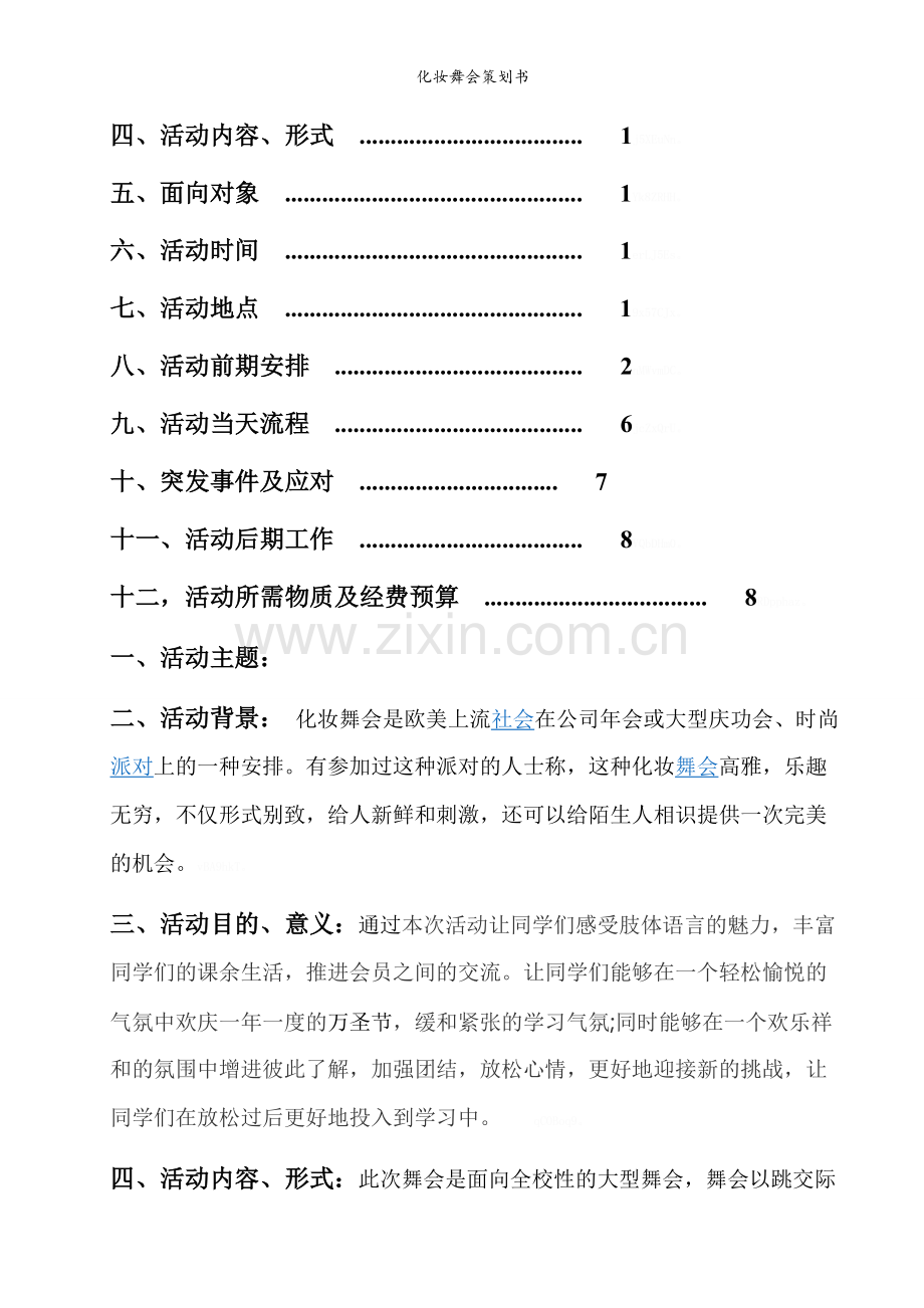 化妆舞会策划书.doc_第2页